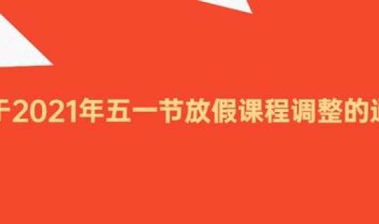 2021年最新五一放假通知公告 元旦放假通知