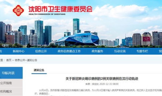 沈阳市疫情公告(沈阳市卫生健康委员会官网)