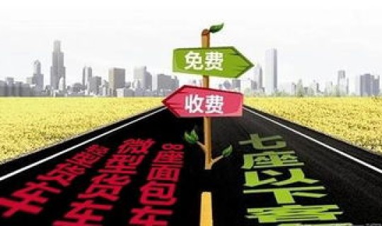 2021年劳动节高速免费不，高速什么时候开始免费