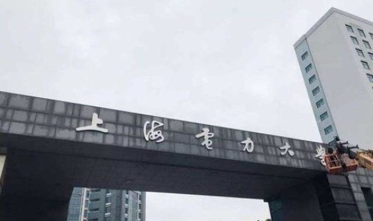 上海电气大学？电力大学全国排名