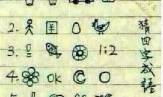 臣字猜成语，看图猜成语答案及图片