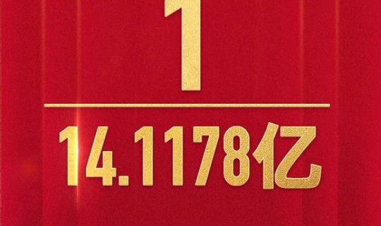 全国每天新增人口多少人 中国一年新增人口