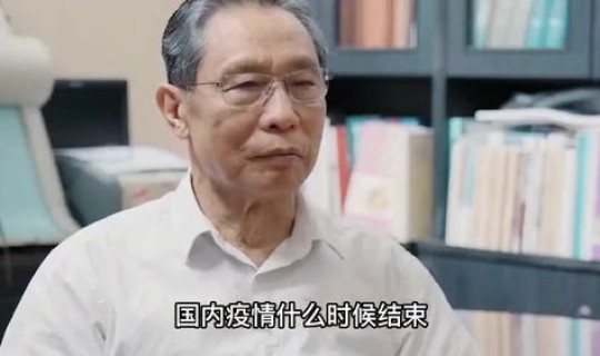 中国钟南山院士说疫情什么时候结束，疫情多久结束的