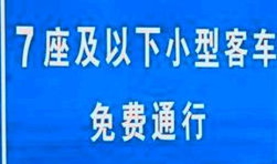 2021年春节高速免费时间规则，2021年过年几月几号