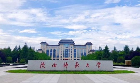陕西新增的二本大学 陕西师范大学
