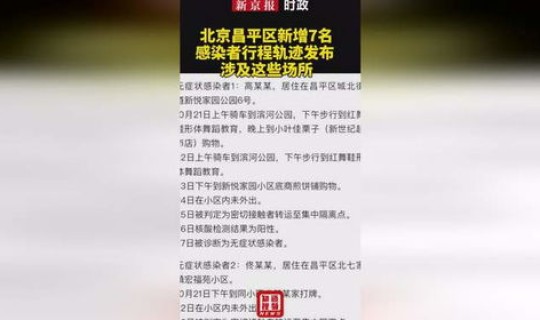 北京新增感染者轨迹公布了吗，北京最近流行什么病毒感染