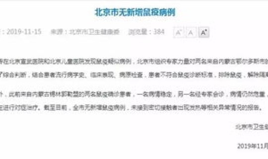 北京无本土新增病例？北京无新增鼠疫病例