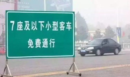 五一放假期间高速是否免费(五一高速免费几天)