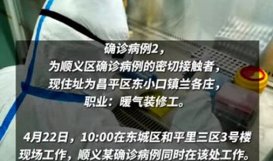 北京昌平新增4例确诊病例 昌平确诊