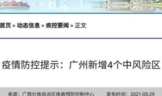 广州4地升级为中风险地区有哪些，中风险和中高风险的区别