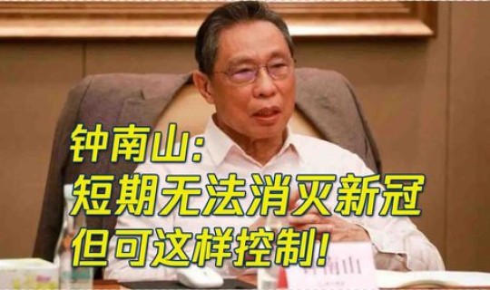 钟南山说新病毒？新冠病毒要几年才消失