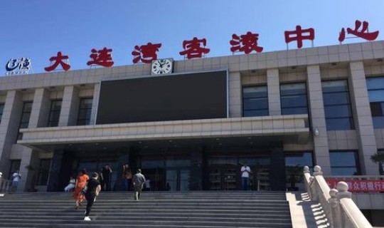 大连港客运站百科(大连湾新港客运站到大连北站多远)