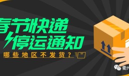 春节期间快递停运不(2022年春节快递会停运几天)