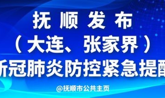 抚顺最新防控，辽宁抚顺最新防疫政策