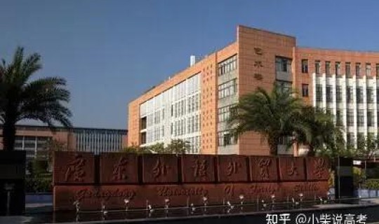 广东外语外贸大学和北外，广东外语外贸大学和北京外国语大学哪一个更好
