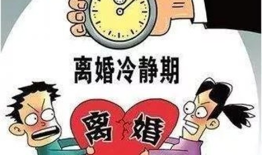 冷静期实行了吗？感情冷静期是什么意思