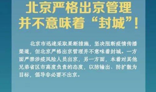 北京疫情防控出京要求 北京疫情管控措施入京