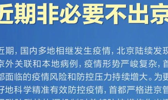 北京疫情出京新规定，北京出京最新规定2021