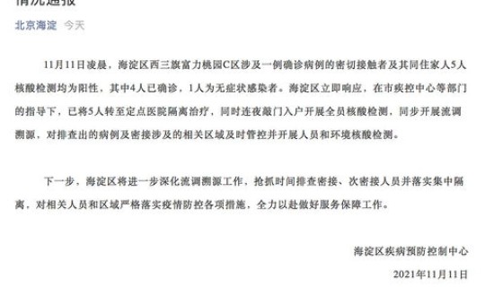 北京新增无症状1例？北京新增确诊