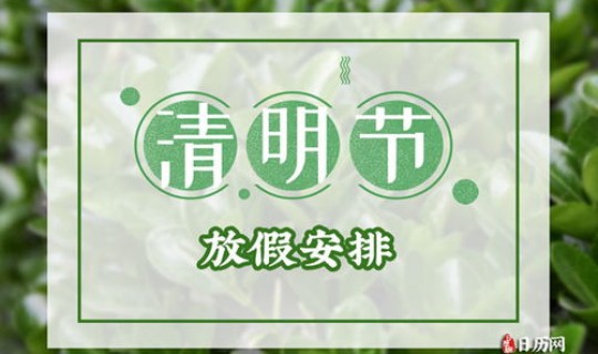 清明节是法定节假吗 清明节是几月几日？