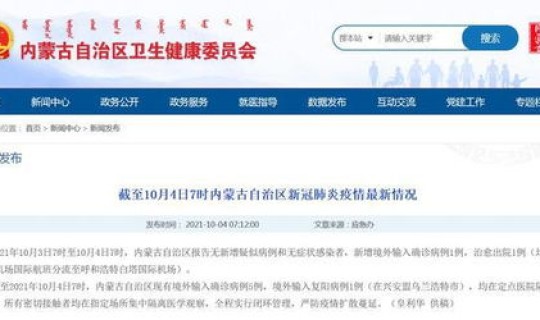 内蒙古新增境外输入确诊病例4例？内蒙古传染病医院