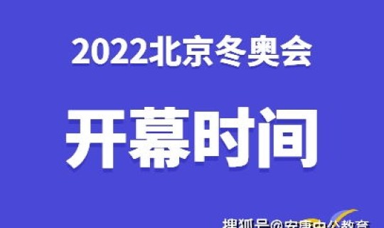 2022冬奥会结束时间 北京冬奥会中国第几