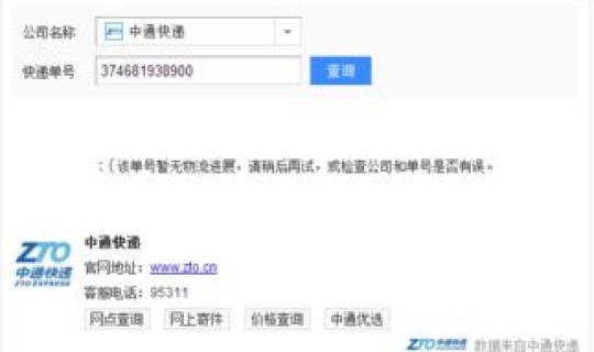 中通快递单号100查询跟踪，中通快递官方客服