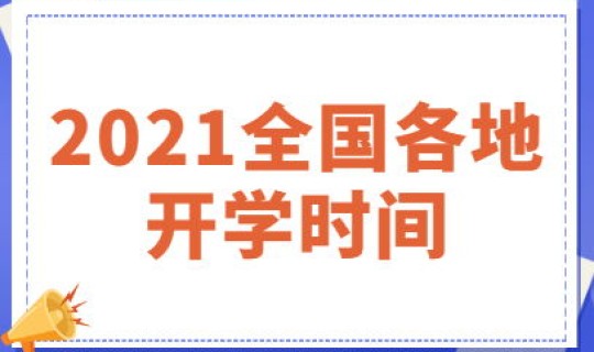 河北开学时间2021邢台(河北邢台开学时间最新)
