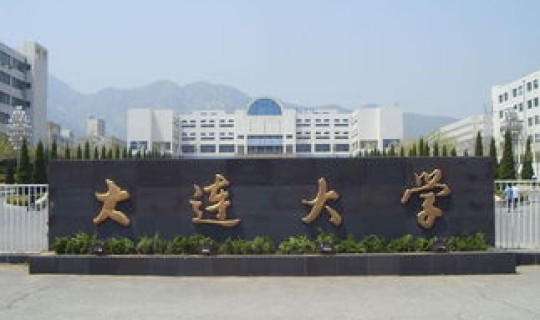 大连民族大学是一本还是二本啊，大连民族大学官网