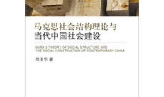 北京社会结构，社会结构理论