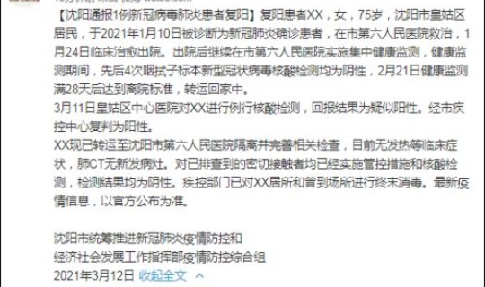 沈阳新增本土确诊详情最新消息，沈阳1确诊患者复阳