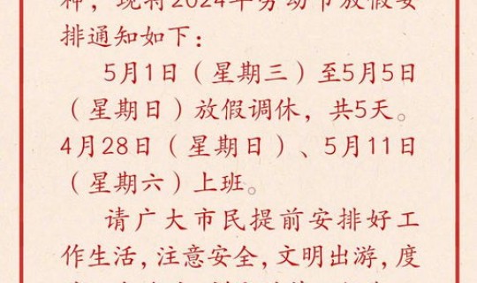 五一放假安排公告，五一放假通知公告
