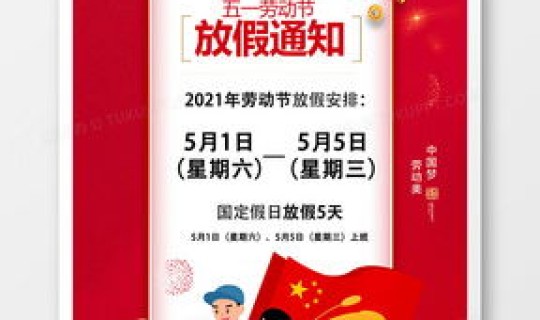 五一2021放假通知模板(放假通知图片)