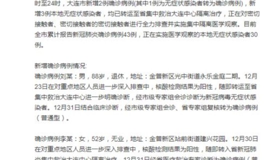 大连6日新增病例详情，大连出现病例