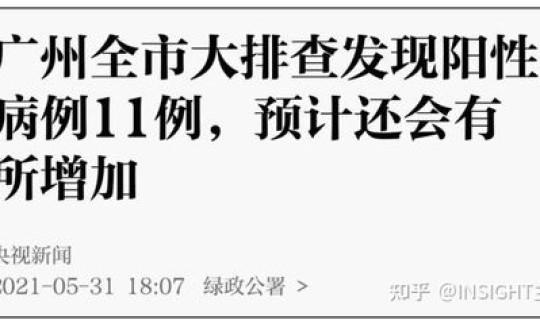 广州核酸排查发现阳性33人？广州 阳性