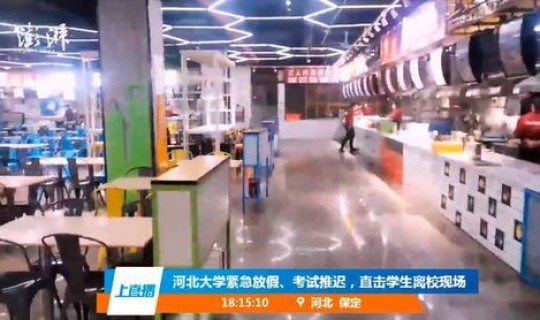 河北 大学 紧急放假，河北大学紧急放假网学生离校