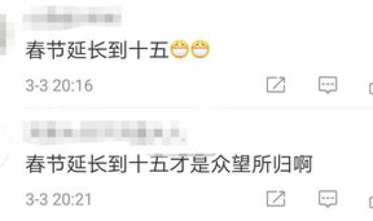 春节假期延长多久(代表建议春节假期延长至10天)