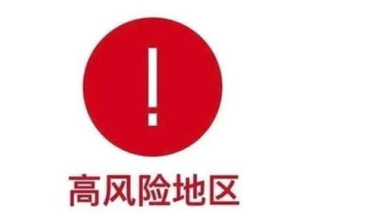北京还有高风险区域吗？现在开放了吗？2022北京禁止出京了吗北京哪些区域是中高风险地区
