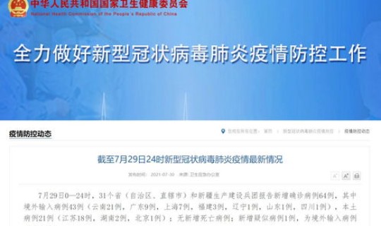 江苏新增本土18例 31省区市新增本土病例21例