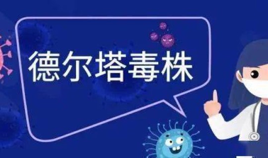 南京感染德尔塔人数？南京此轮疫情毒株为德尔塔