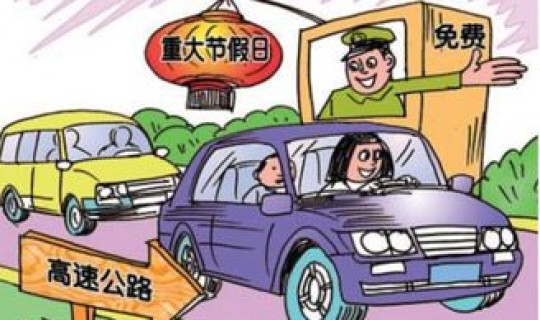 高速到初几收费？ 初几收过路费