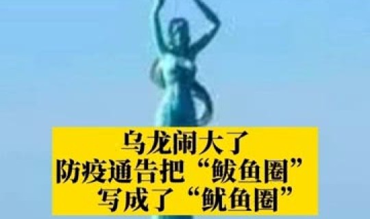 鲅鱼圈叫鱿鱼圈 防疫通告错将鲅鱼圈写成鱿鱼圈