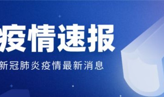 厦门疫情境外输入最新	，2022厦门新冠肺炎疫情情况厦门新冠肺炎最新情况