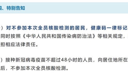 不参与全员核酸检测，未参加全员核酸检测会怎样