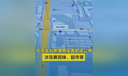 北京新增感染者轨迹公布最新消息？北京最近流行什么病毒感染