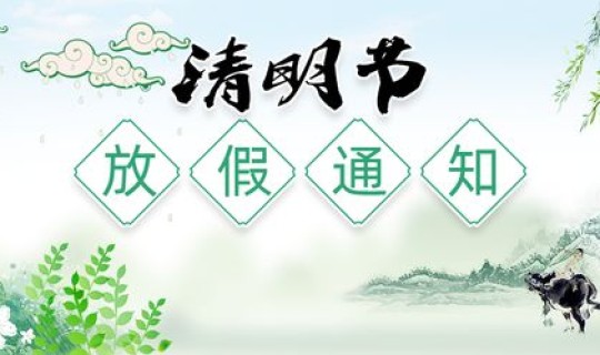 清明节放假 时间 清明节假期几天