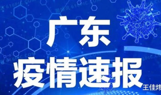 四川广安疫情最新消息(广东疫情最新消息通知)