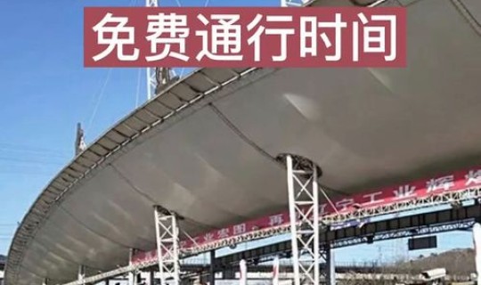 五一放假高速免费多久(高速免费假期)