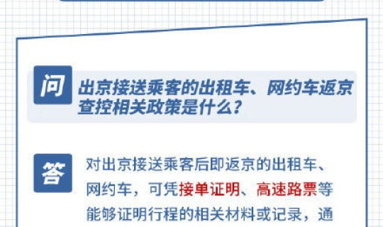 北京调整进返京政策的通知 进京证最新通知