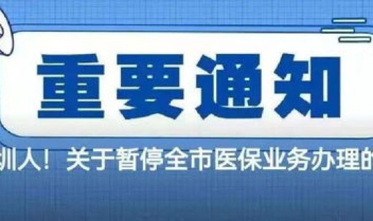 吉林暂停医保怎么操作 暂停医保是什么意思